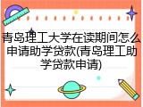 青岛理工大学在读期间怎么申请助学贷款(青岛理工助学贷款申请)