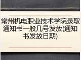 常州机电职业技术学院录取通知书一般几号发放(通知书发放日期)