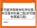 毕节医学高等专科学校是一本还是本科第二批(毕节医专属第几批)