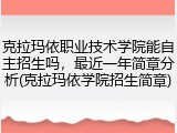 克拉玛依职业技术学院能自主招生吗，最近一年简章分析(克拉玛依学院招生简章)