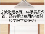 宁波财经学院一年学费多少钱，还有哪些费用(宁波财经学院学费多少)