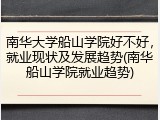 南华大学船山学院好不好，就业现状及发展趋势(南华船山学院就业趋势)