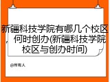 新疆科技学院有哪几个校区，何时创办(新疆科技学院校区与创办时间)