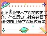 正德职业技术学院的校史简介，什么历史与社会背景下建校的(正德学院建校背景)