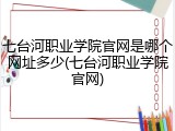 七台河职业学院官网是哪个网址多少(七台河职业学院官网)