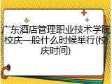 广东酒店管理职业技术学院校庆一般什么时候举行(校庆时间)