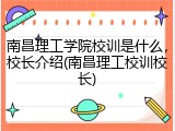 南昌理工学院校训是什么，校长介绍(南昌理工校训校长)