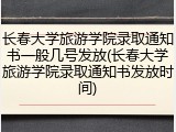 长春大学旅游学院录取通知书一般几号发放(长春大学旅游学院录取通知书发放时间)