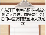 广东江门中医药职业学院的创始人是谁，前身是什么(江门中医药职院创始人及前身)