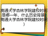 南通大学杏林学院建校时间是哪一年，什么历史背景(南通大学杏林学院建校时间)