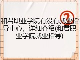 和君职业学院有没有就业指导中心，详细介绍(和君职业学院就业指导)