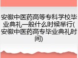 安徽中医药高等专科学校毕业典礼一般什么时候举行(安徽中医药高专毕业典礼时间)