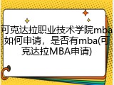 可克达拉职业技术学院mba如何申请，是否有mba(可克达拉MBA申请)