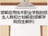 邯郸应用技术职业学院的招生人数和计划解读(邯郸学院招生解析)