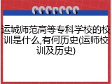 运城师范高等专科学校的校训是什么,有何历史(运师校训及历史)