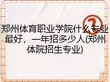郑州体育职业学院什么专业最好，一年招多少人(郑州体院招生专业)