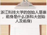 浙江科技大学的创始人是谁，前身是什么(浙科大创始人及前身)