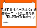 玉林职业技术学院建校时间是哪一年，什么历史背景(玉林职院何时建校)