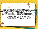 三峡旅游职业技术学院mba如何申请，是否有mba(三峡旅游MBA申请)