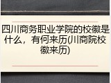 四川商务职业学院的校徽是什么，有何来历(川商院校徽来历)