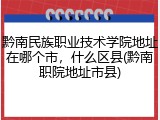 黔南民族职业技术学院地址在哪个市，什么区县(黔南职院地址市县)