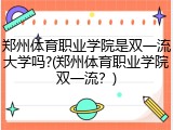 郑州体育职业学院是双一流大学吗?(郑州体育职业学院双一流？)