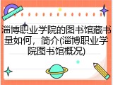 淄博职业学院的图书馆藏书量如何，简介(淄博职业学院图书馆概况)