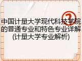 中国计量大学现代科技学院的普通专业和特色专业详解(计量大学专业解析)