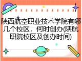 陕西航空职业技术学院有哪几个校区，何时创办(陕航职院校区及创办时间)