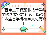 广西生态工程职业技术学院的校园文化是什么，简介(广西生态学院校园文化简介)