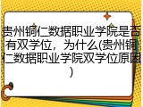 贵州铜仁数据职业学院是否有双学位，为什么(贵州铜仁数据职业学院双学位原因)