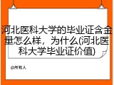 河北医科大学的毕业证含金量怎么样，为什么(河北医科大学毕业证价值)