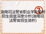 湖南司法警官职业学院最新招生简章深度分析(湖南司法警官招生简析)