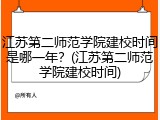 江苏第二师范学院建校时间是哪一年？(江苏第二师范学院建校时间)