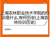 上海农林职业技术学院的校训是什么,有何历史(上海农林校训历史)
