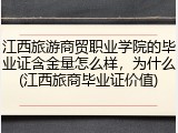 江西旅游商贸职业学院的毕业证含金量怎么样，为什么(江西旅商毕业证价值)