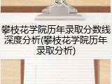 攀枝花学院历年录取分数线深度分析(攀枝花学院历年录取分析)