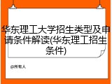 华东理工大学招生类型及申请条件解读(华东理工招生条件)