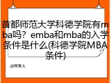 首都师范大学科德学院有mba吗？emba和mba的入学条件是什么(科德学院MBA条件)