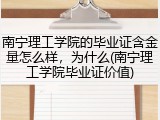 南宁理工学院的毕业证含金量怎么样，为什么(南宁理工学院毕业证价值)
