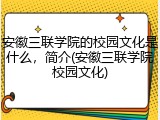 安徽三联学院的校园文化是什么，简介(安徽三联学院校园文化)