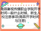 南昌影视传播职业学院开学时间一般什么时候，新生入校注意事项(南昌开学时间与注意)