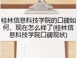 桂林信息科技学院的口碑如何，现在怎么样了(桂林信息科技学院口碑现状)