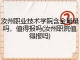 汝州职业技术学院含金量量吗，值得报吗(汝州职院值得报吗)