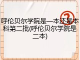 呼伦贝尔学院是一本还是本科第二批(呼伦贝尔学院是二本)