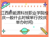 江西新能源科技职业学院校庆一般什么时候举行(校庆举办时间)