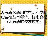 天府新区通用航空职业学院知名校友有哪些，校史介绍(天府通航校友校史)