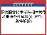 正德职业技术学院招生类型及申请条件解读(正德招生条件解读)