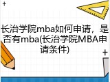 长治学院mba如何申请，是否有mba(长治学院MBA申请条件)