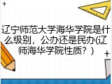 辽宁师范大学海华学院是什么级别，公办还是民办(辽师海华学院性质？)